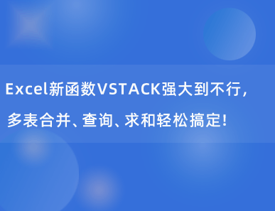 Excel新函数VSTACK强大的有点过分,5种经典用法，职场必备！